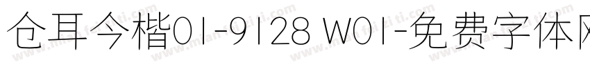 仓耳今楷01-9128 W01字体转换